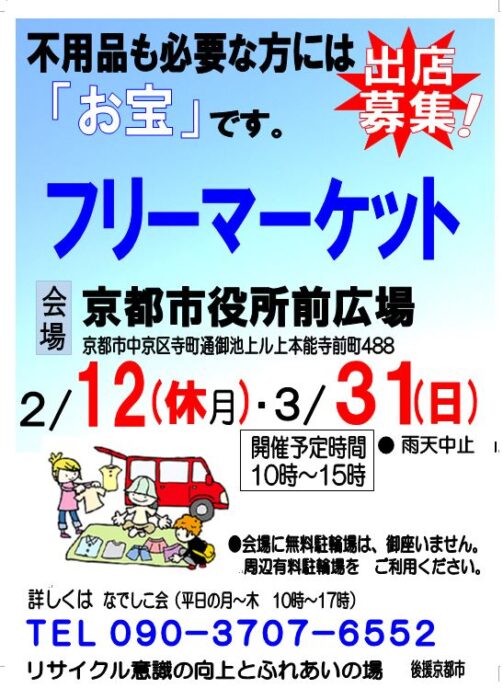京都市役所フリーマーケットポスター